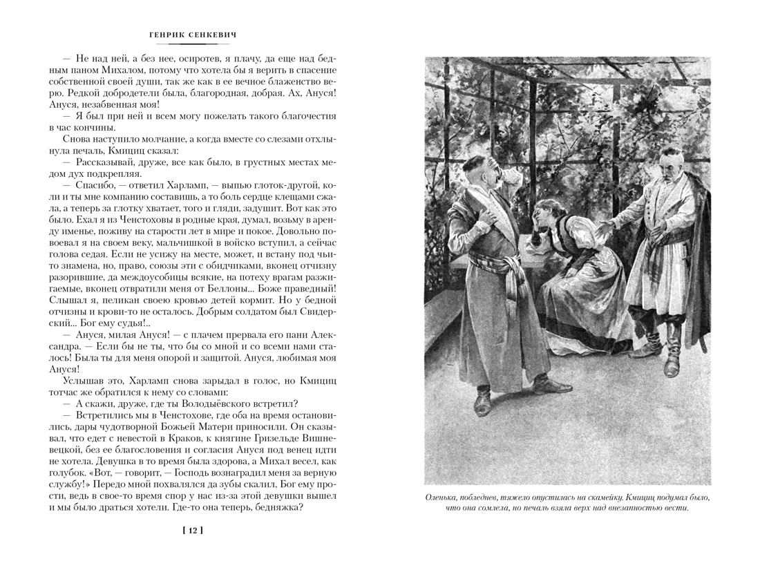 Сенкевич. Огнем и мечом(ил. В. Черны). Комплект из 3-х книг, Отрывок из книги