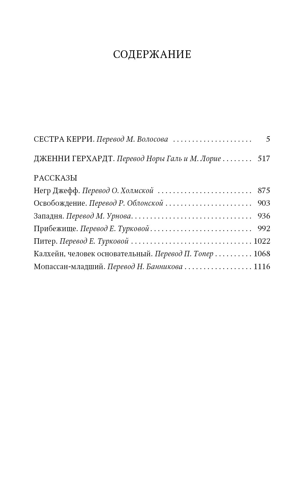 Сестра Керри. Дженни Герхардт. Рассказы, Теодор Драйзер