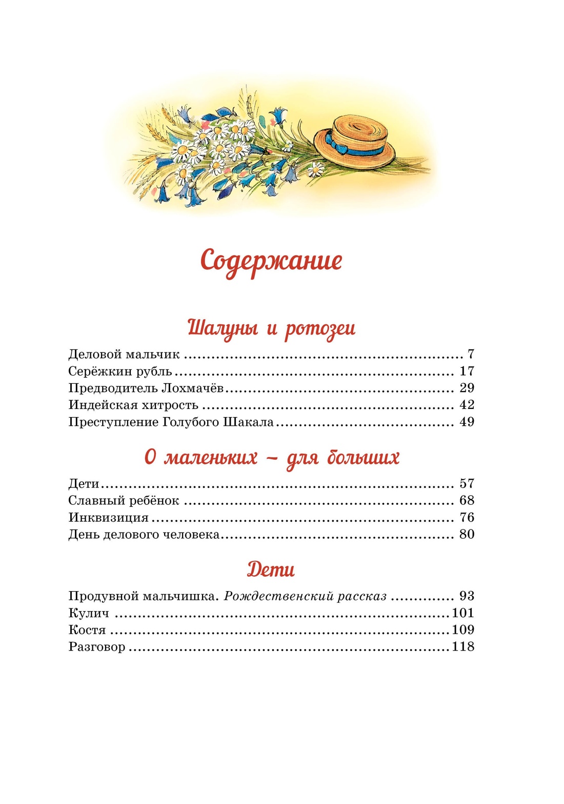 Шалуны и ротозеи, Аркадий Аверченко
