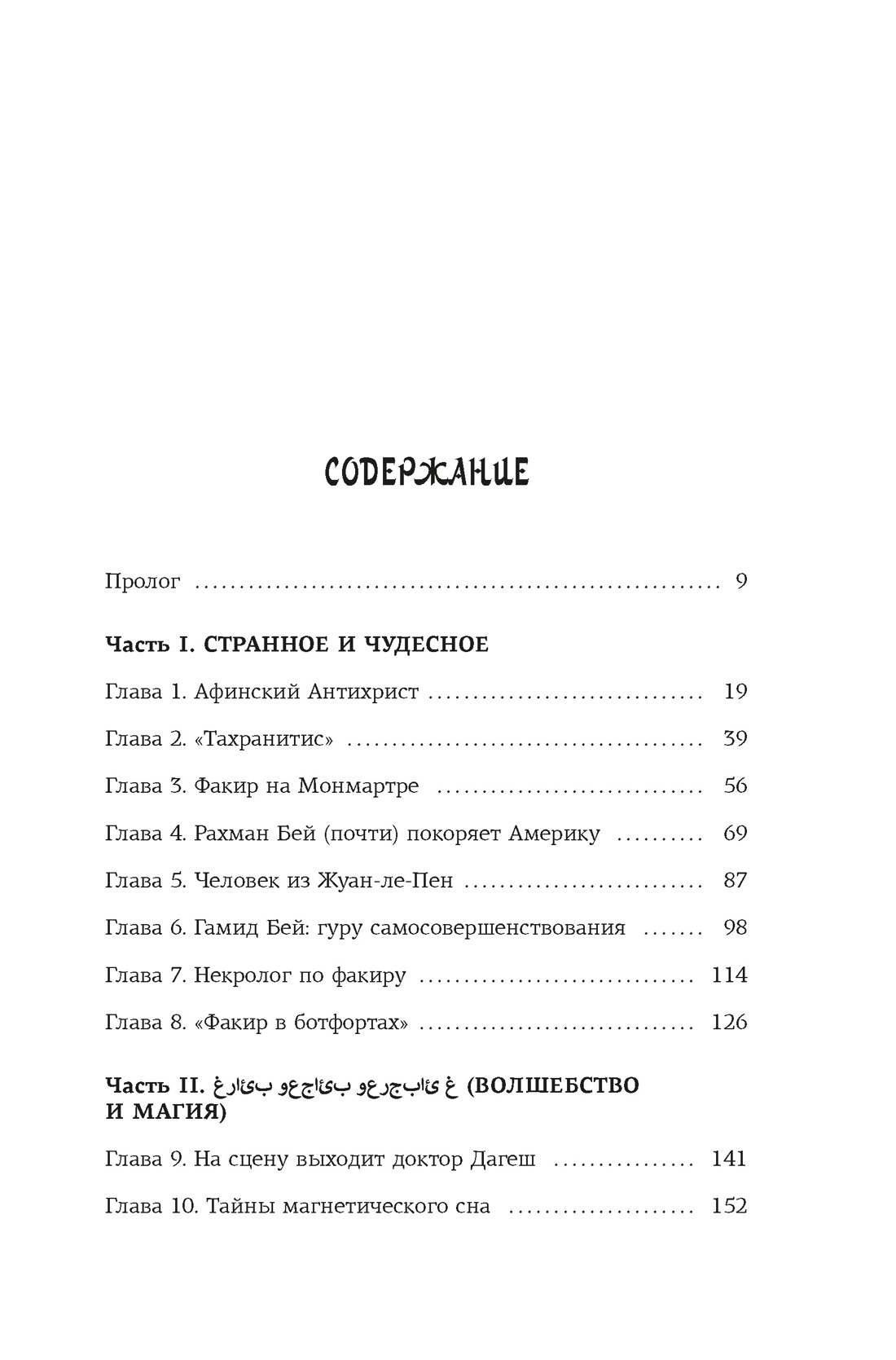 Подлинная история оккультизма XX века. Свет с Востока, Рафаэль Кормак