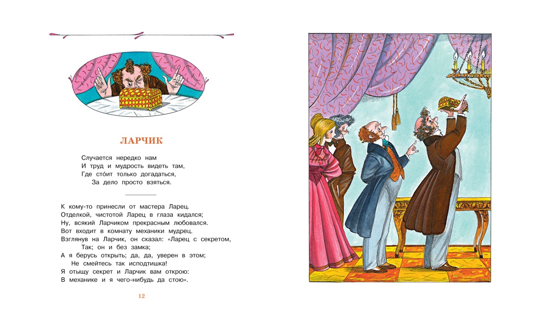 Басни (илл. Борис Тржемецкий и др.), Отрывок из книги