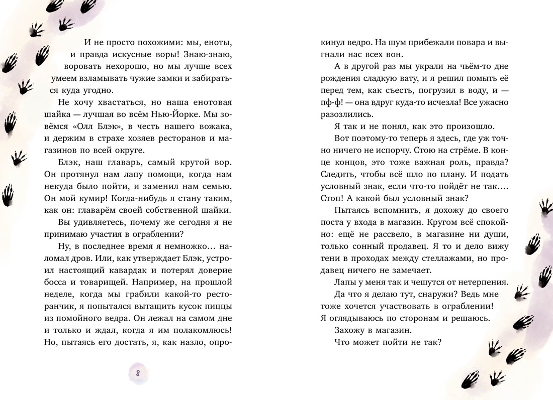 Маффин. Мой друг енот, Отрывок из книги