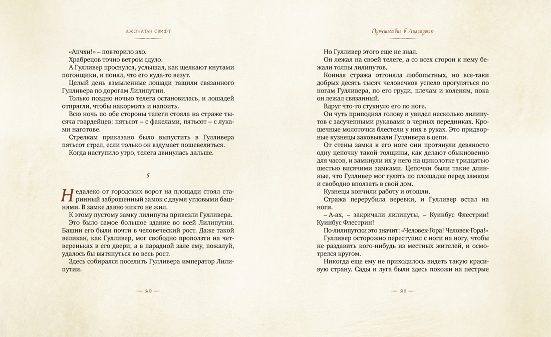Приключения гулливера сколько страниц. Как Гулливер проснулся. Когда Гулливер проснулся было уже совсем. На какую рыбу был похож Гулливер когда проснулся. Кого увидел Гулливер, когда очнулся, возле своего подбородка?.