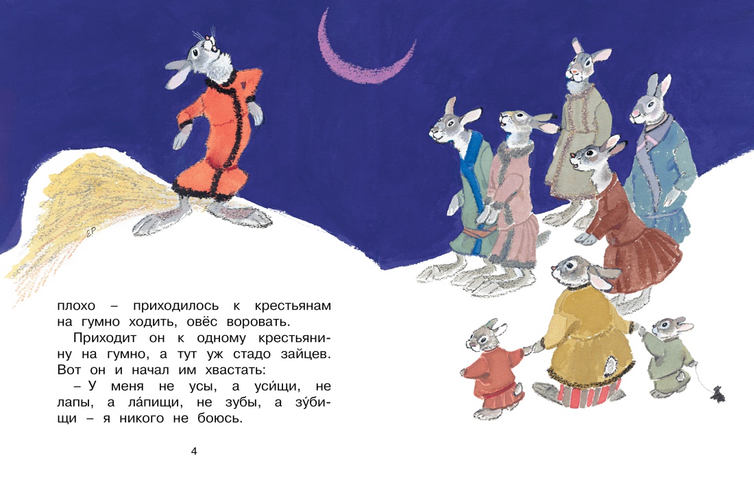 Заяц-хваста (Рисунки Е. Рачёва), Отрывок из книги