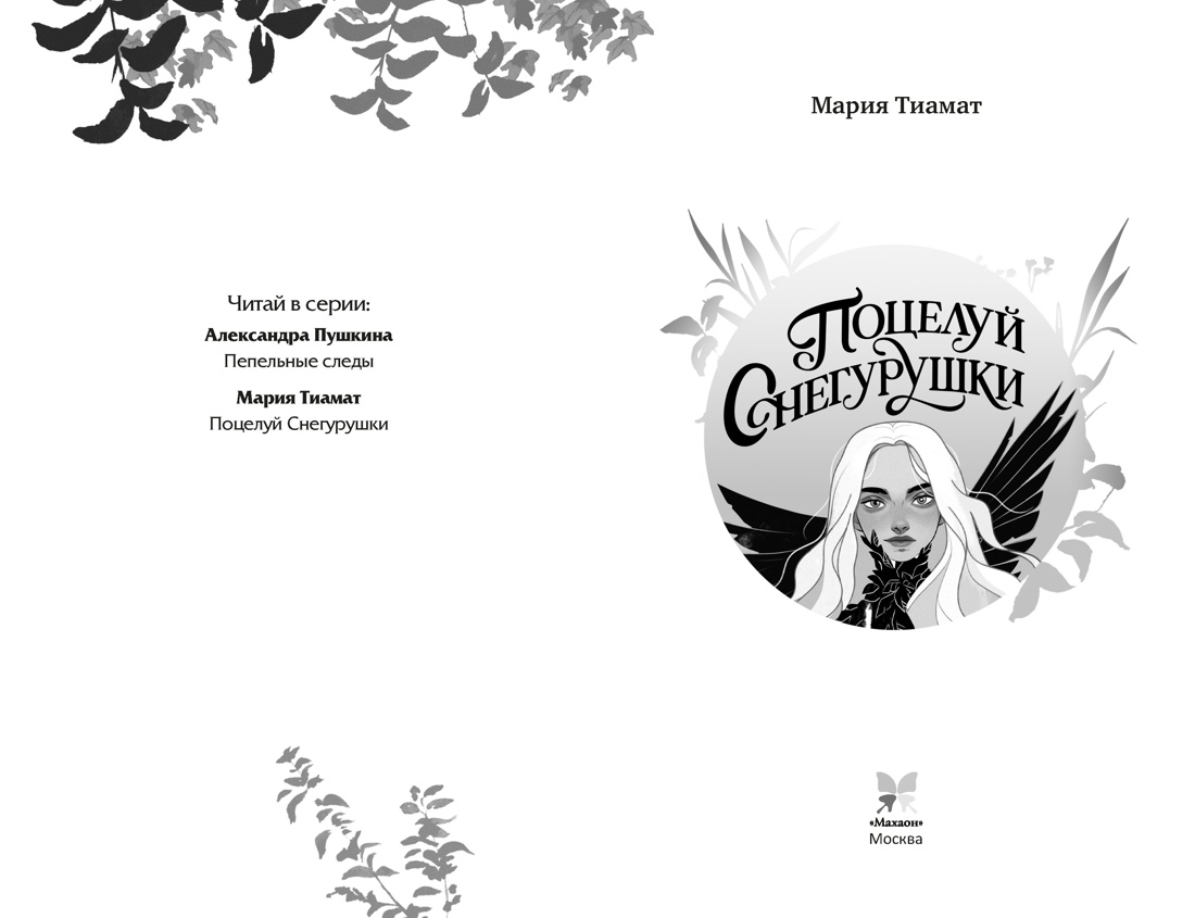 Поцелуй Снегурушки, Мария Тиамат