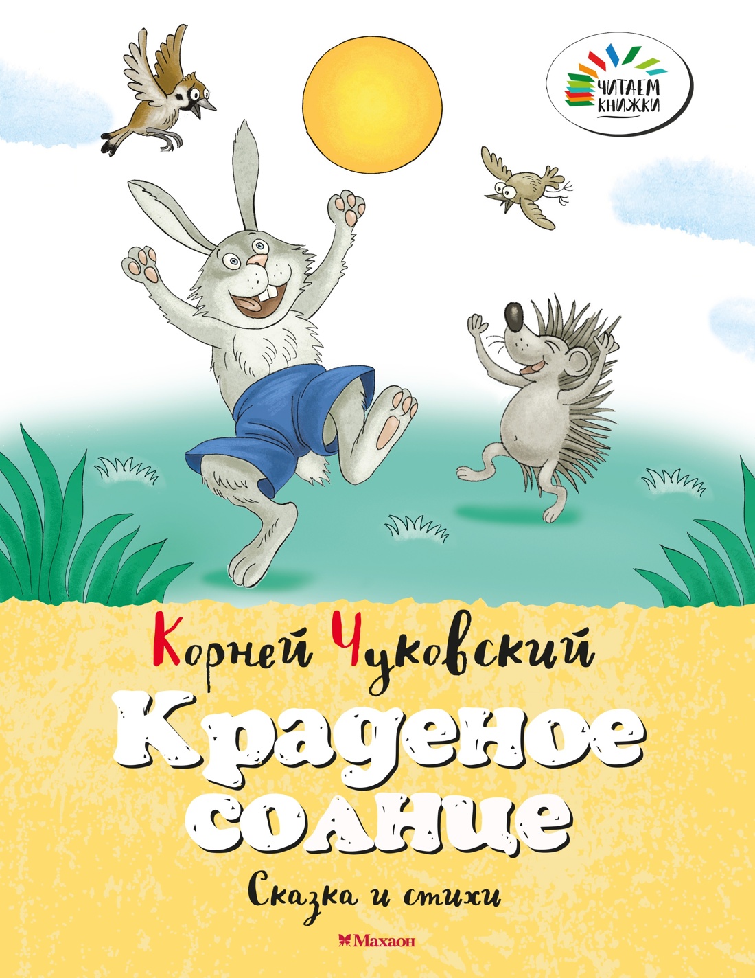Набор из 8 книг Носова и Чуковского для детей, Отрывок из книги