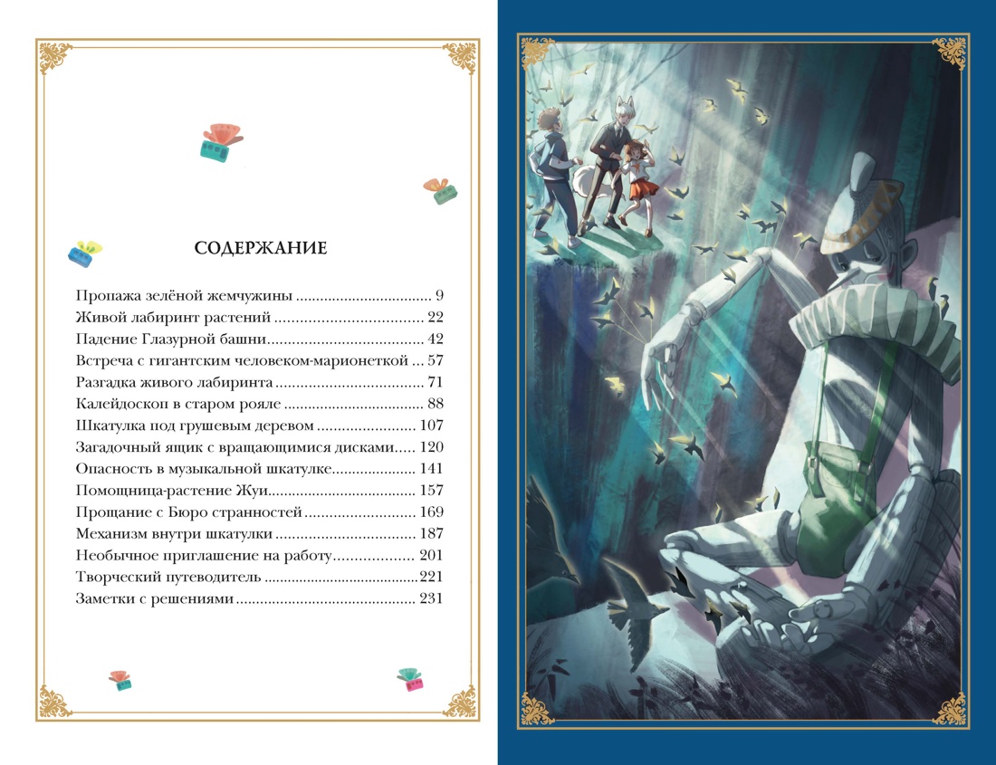 Бюро странностей. Оживший лабиринт, Отрывок из книги