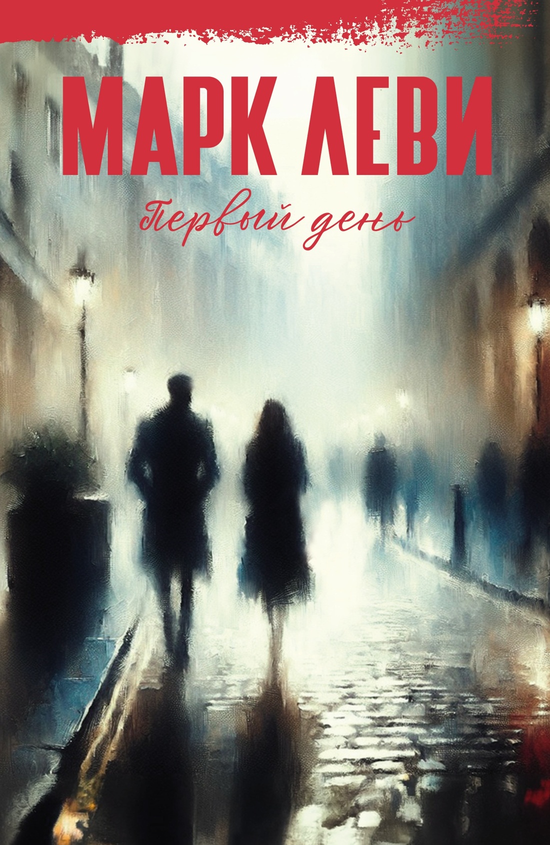 Леви. Первый день. Первая ночь. Комплект из 2-х книг, Марк Леви