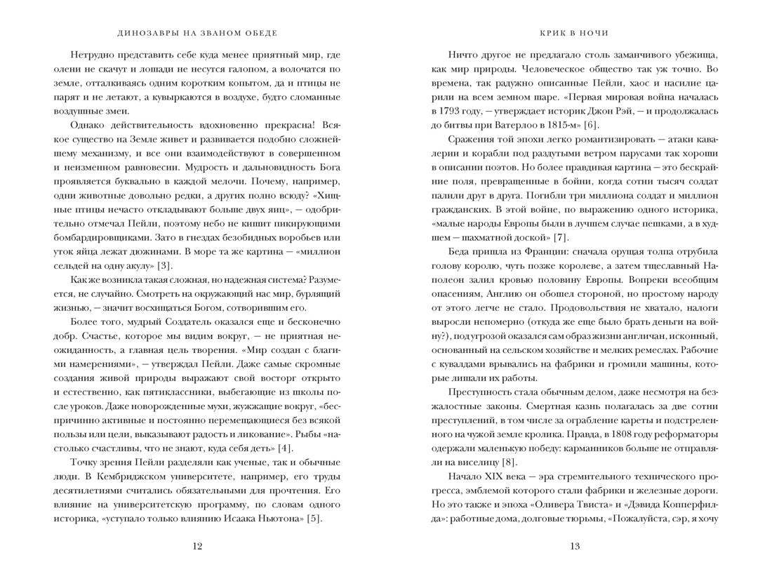 Динозавры на званом обеде: Как человечество открыло дверь в затерянный мир, Отрывок из книги