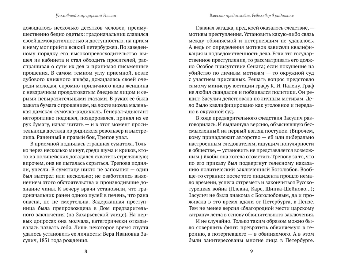 Блистательный и преступный. Хроники петербургских преступлений, Отрывок из книги