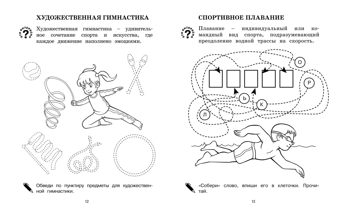 Я выбираю спорт!, Отрывок из книги