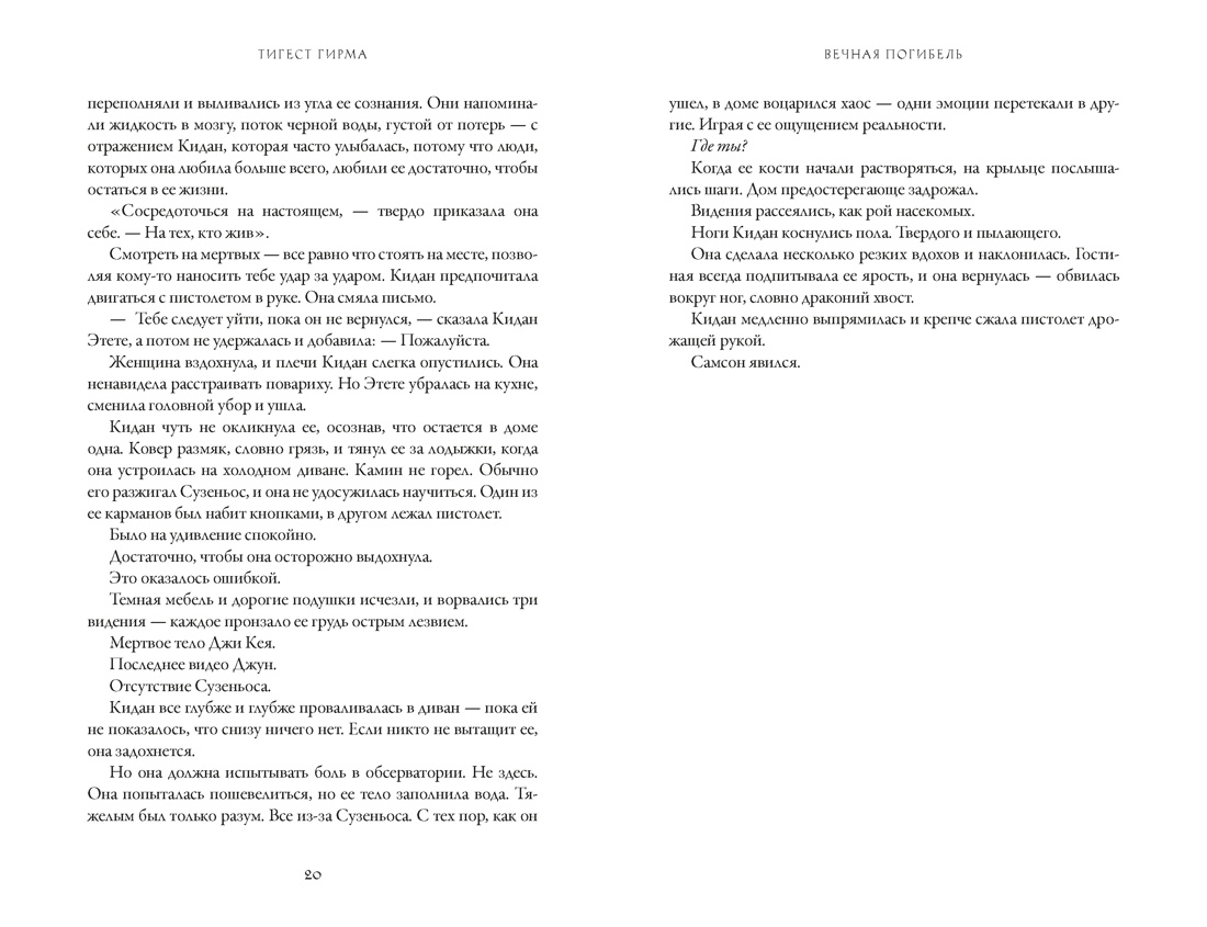 Вечная погибель, Отрывок из книги