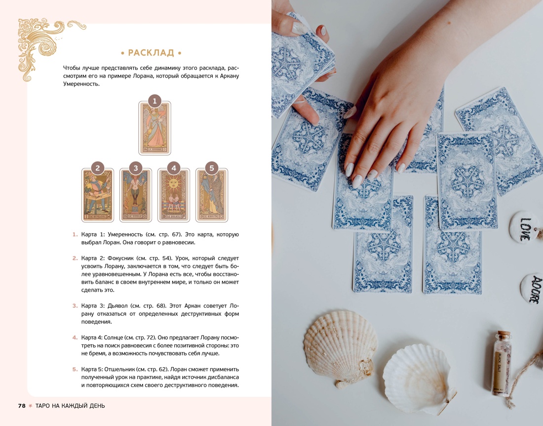Таро на каждый день (+ эксклюзивный стикерпак) , Отрывок из книги