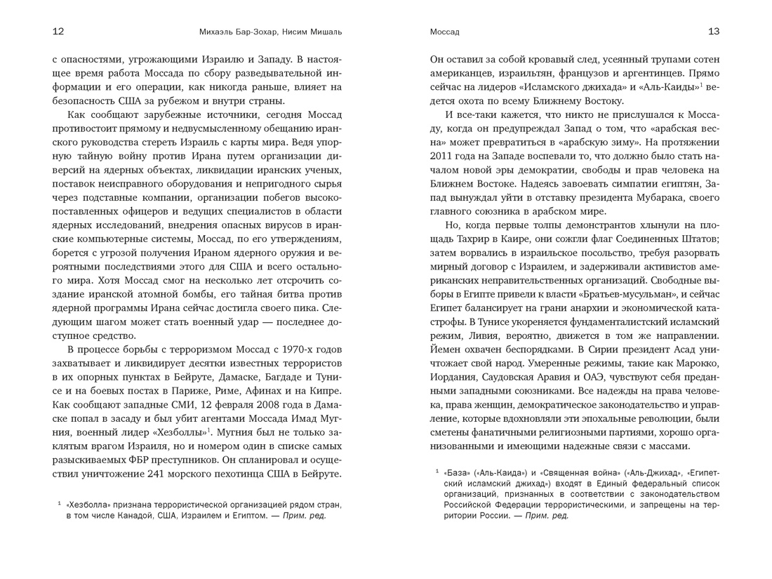 Моссад: Самые яркие и дерзкие операции израильской секретной службы, Отрывок из книги