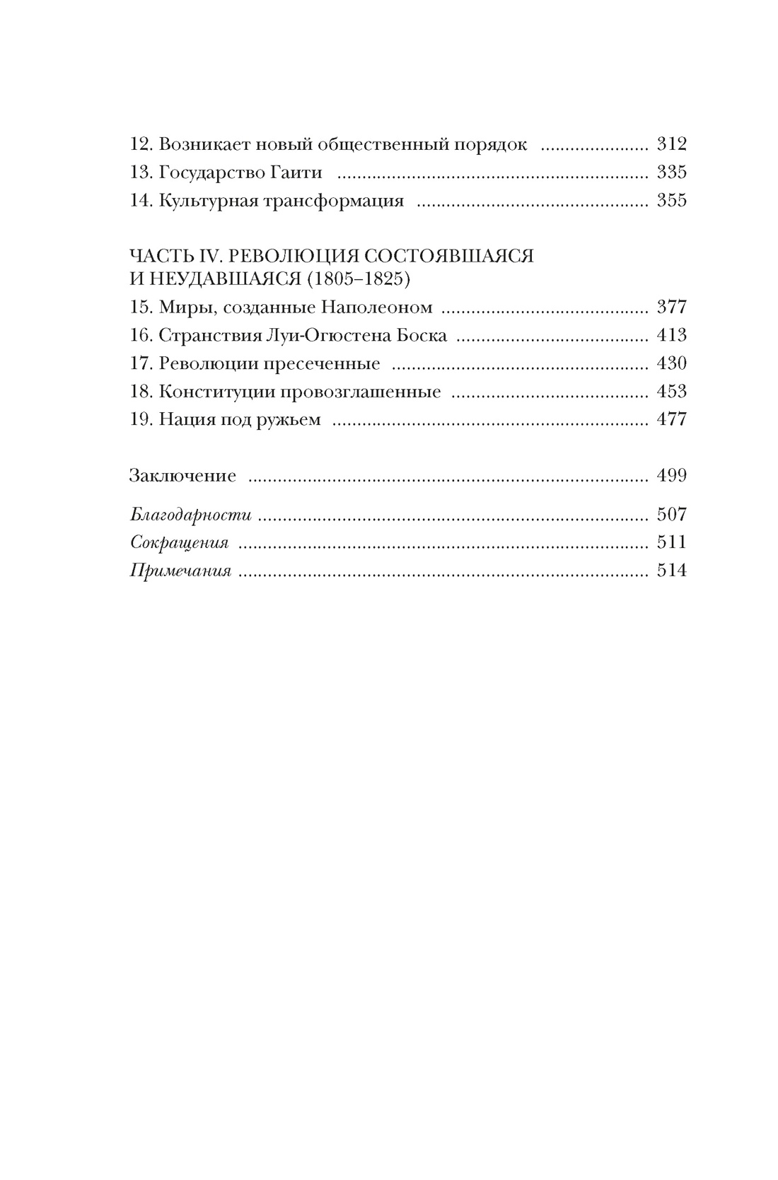 Эпоха революций и поколения, которые их вершили: 1760–1820, Отрывок из книги