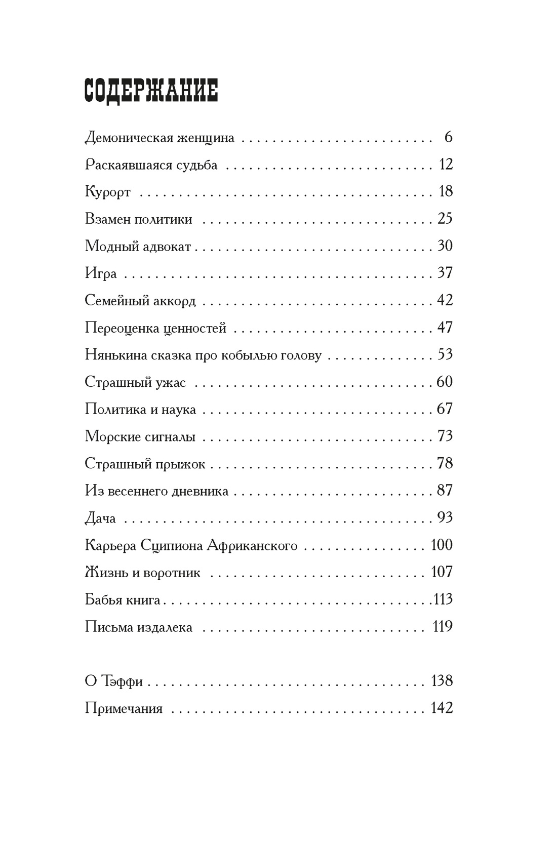 Демоническая женщина, Тэффи 