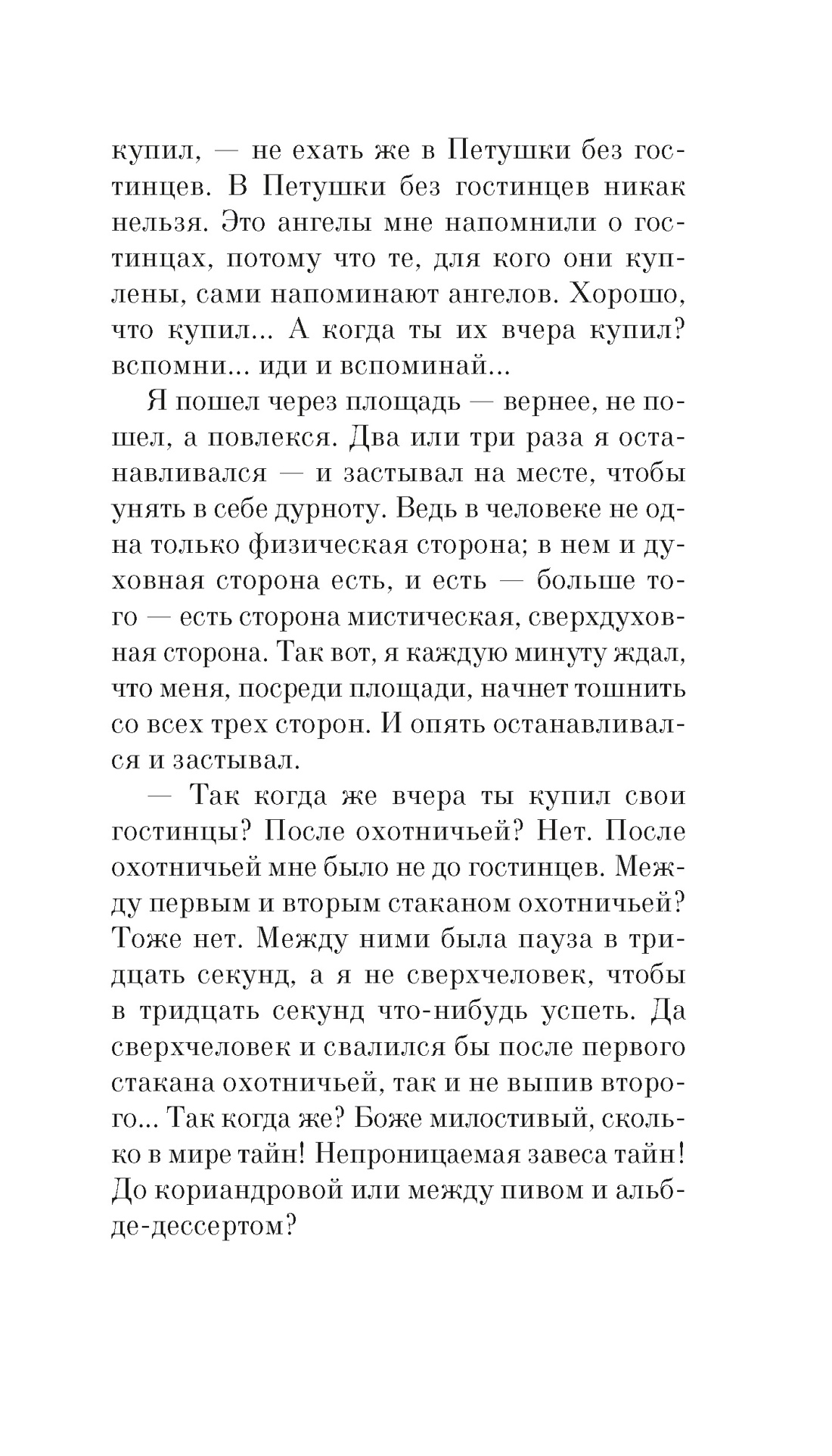 Москва-Петушки, Отрывок из книги