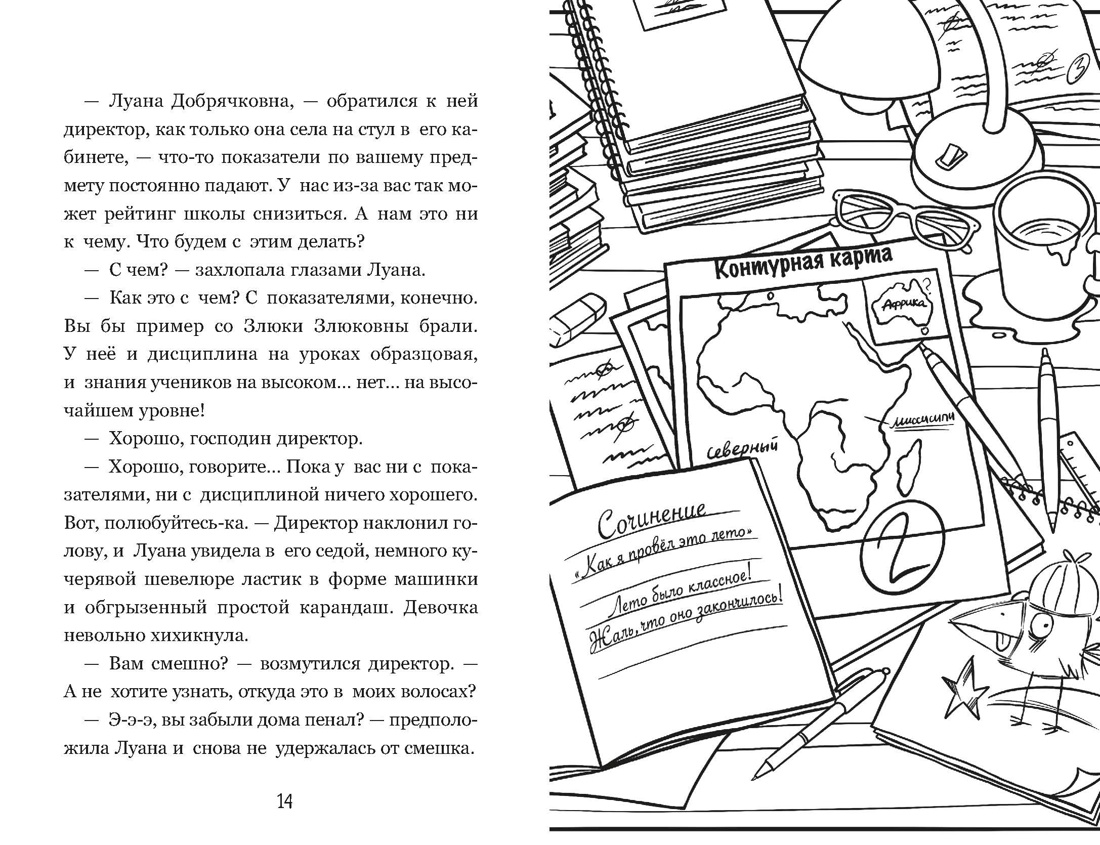 Луана. Как выжить в школе, Отрывок из книги