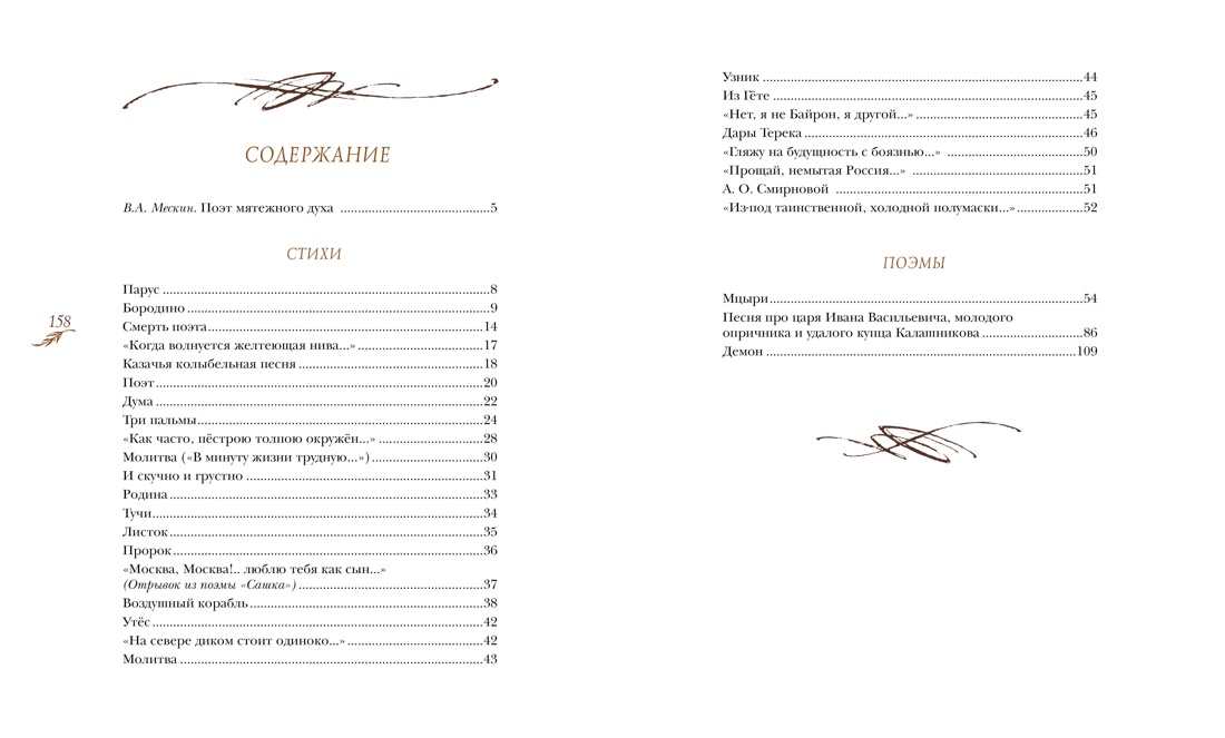 Стихи и поэмы, Михаил Лермонтов