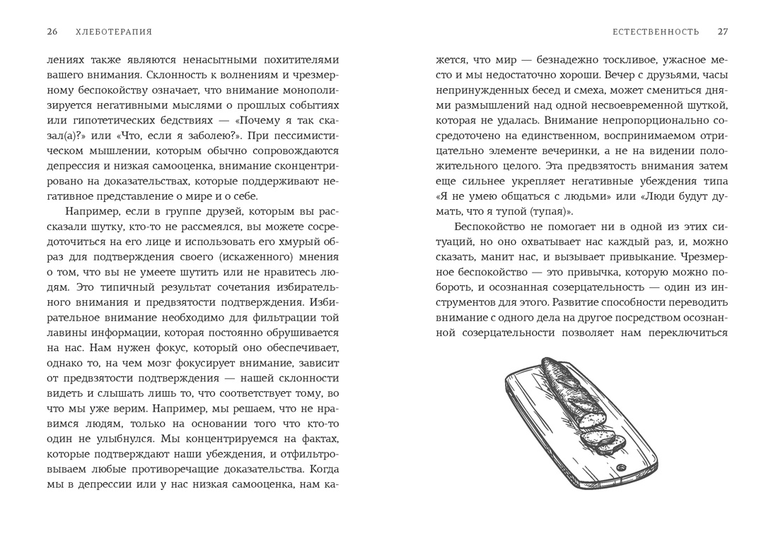 Хлеботерапия. Искусство осознанного выпекания хлеба, Отрывок из книги