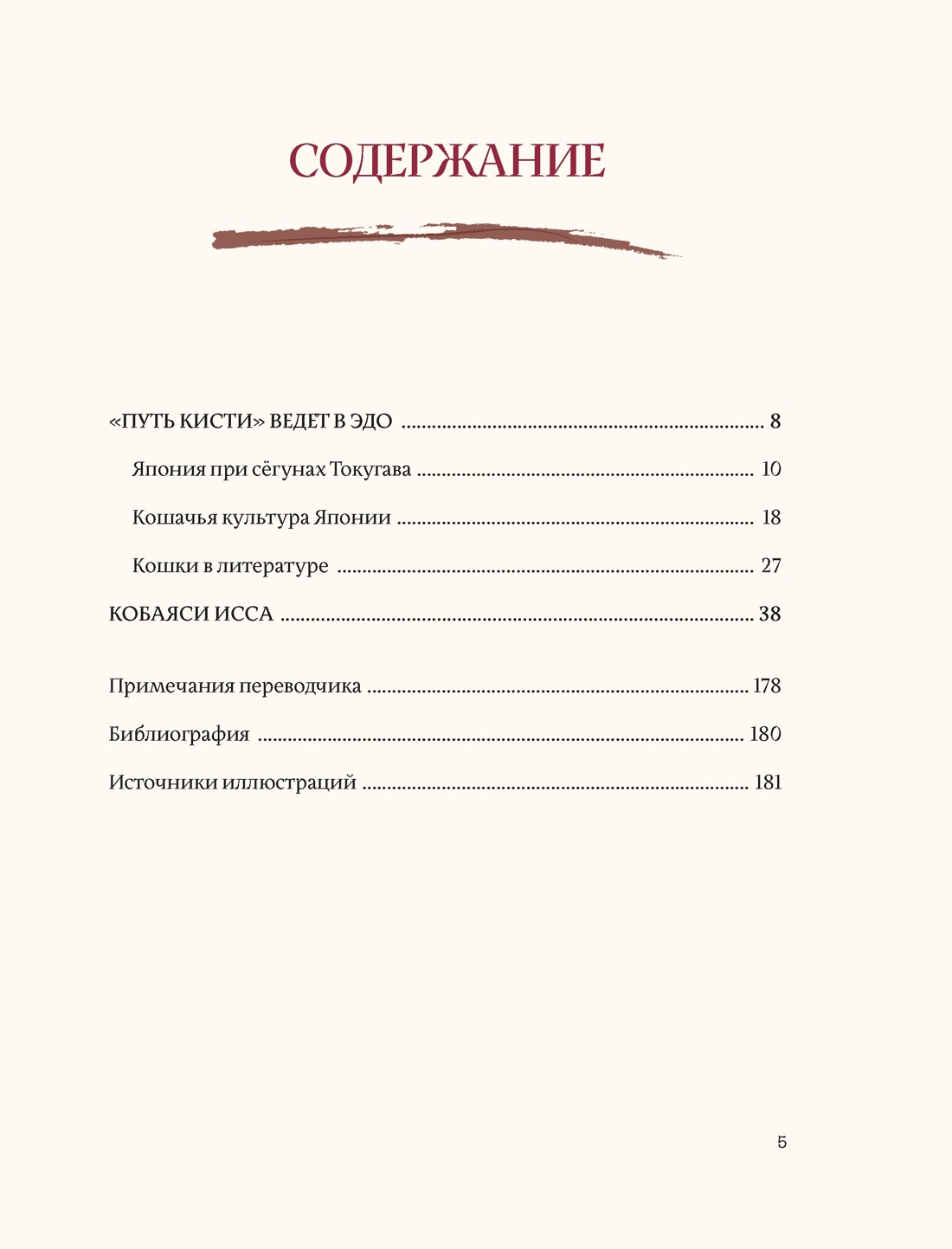 Кошки японской поэзии. Сборный комплект с шопером, Отрывок из книги