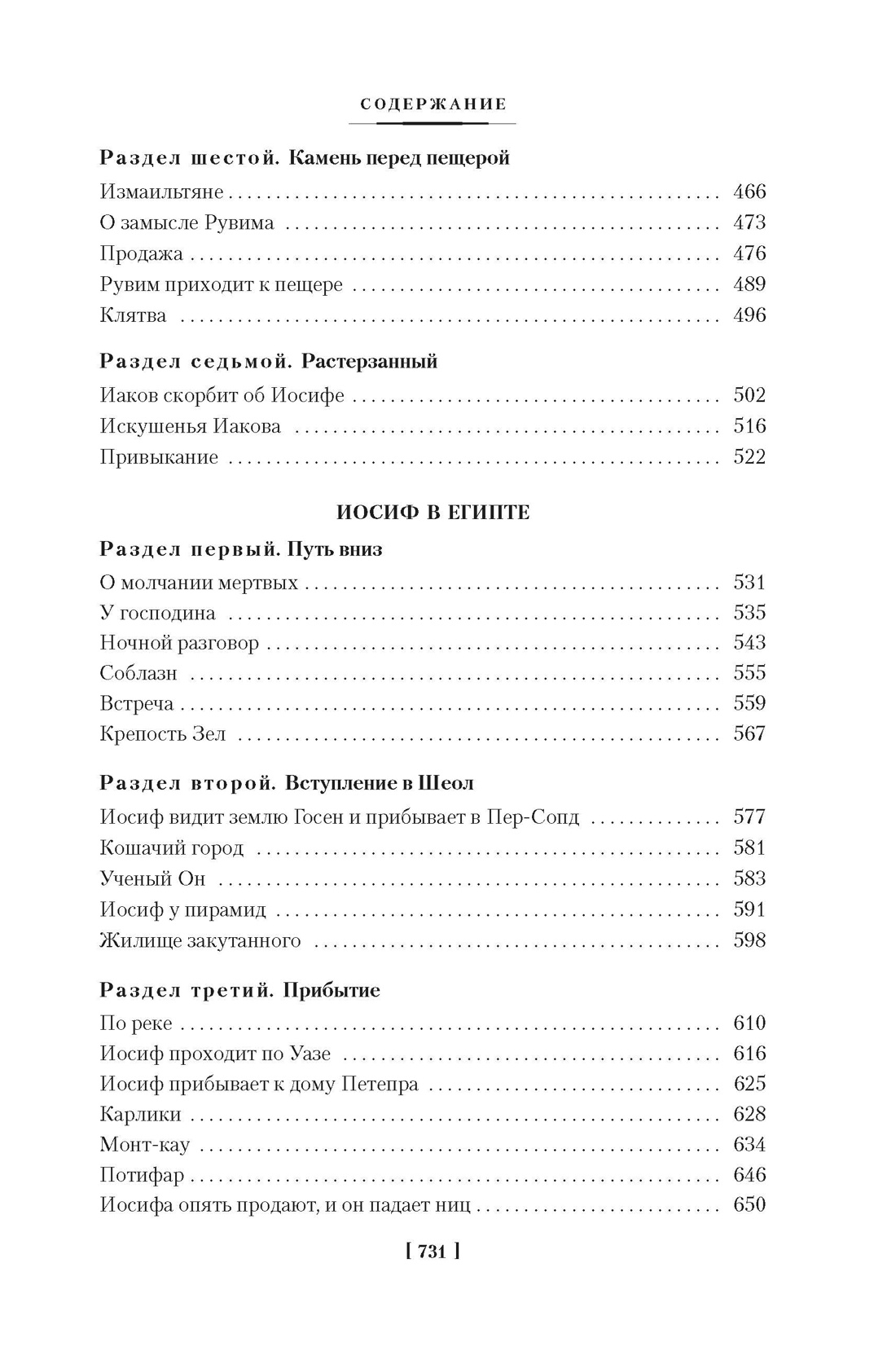 Иосиф и его братья в 2 томах (комплект), Отрывок из книги