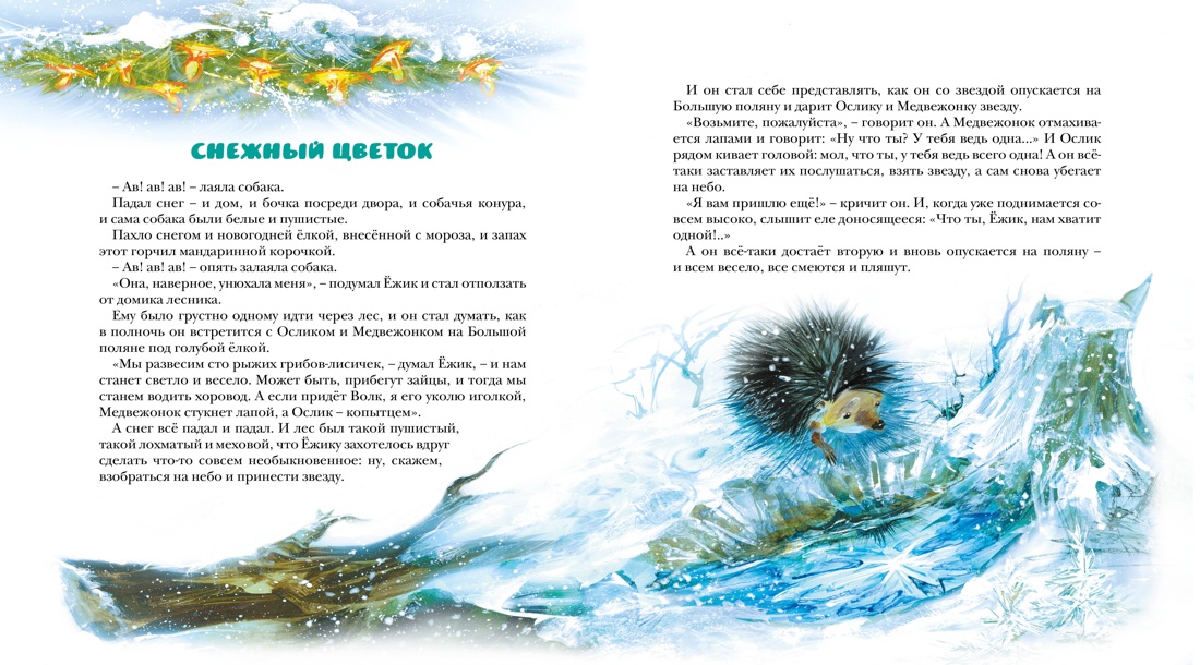 Новогодняя сказка, Отрывок из книги