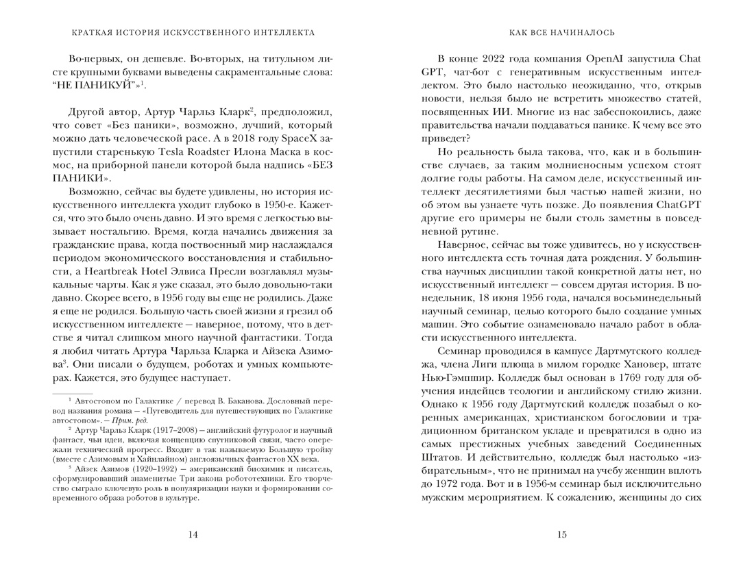Искусственный интеллект: Краткая история будущего, Отрывок из книги