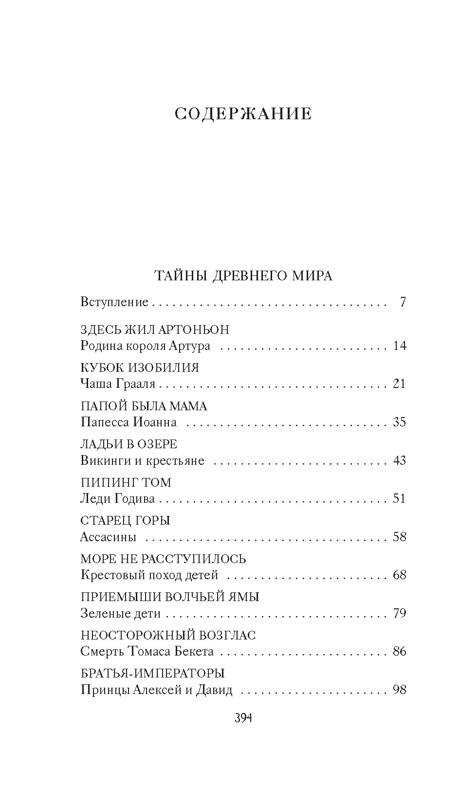 Тайны Средневековья. Тайны Нового времени, Кир Булычев