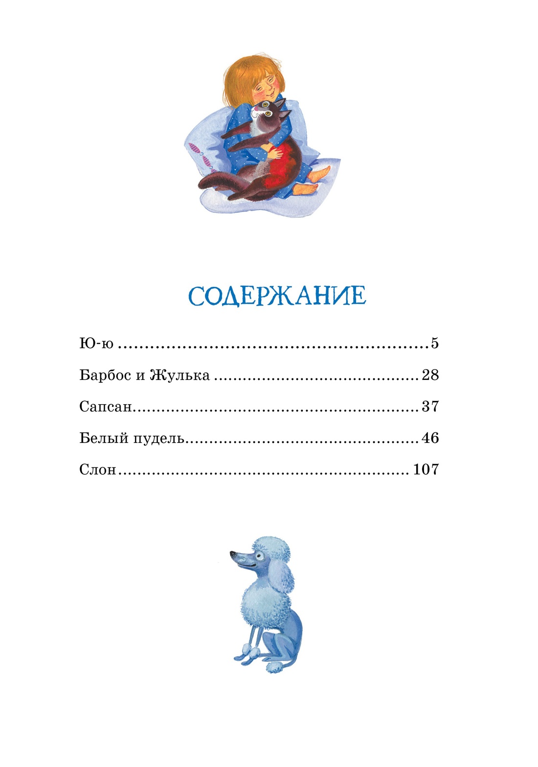Белый пудель, Александр Куприн