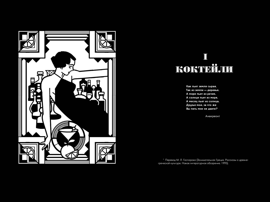 Искусство коктейля от легендарного бармена отеля «Ритц», Отрывок из книги