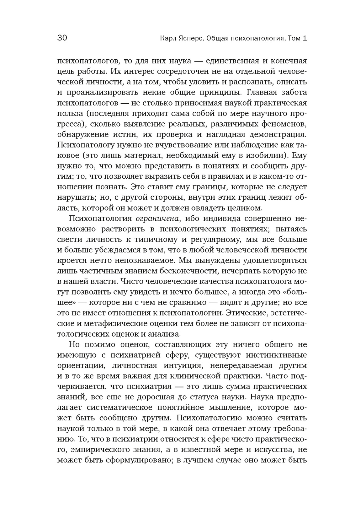 Общая психопатология. От основ психопатологии до становления личности, Отрывок из книги