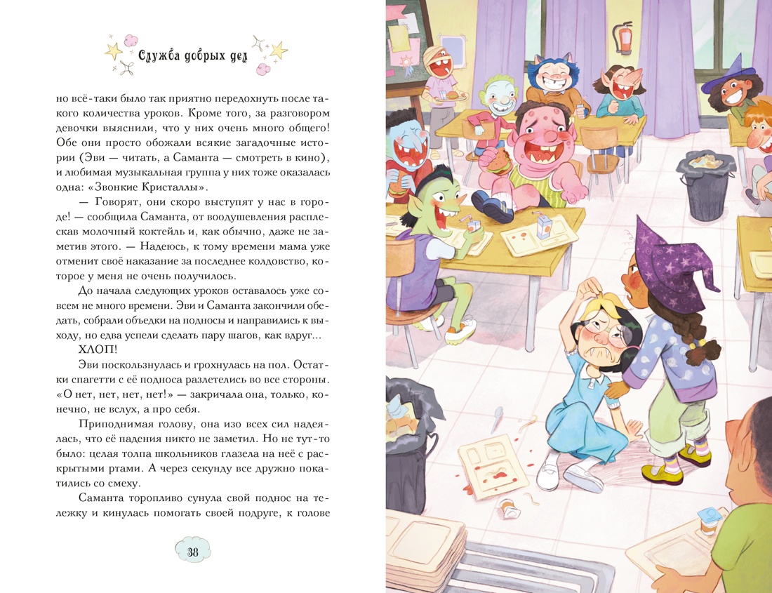 Магические сестрички. Книга 1. Служба добрых дел, Отрывок из книги