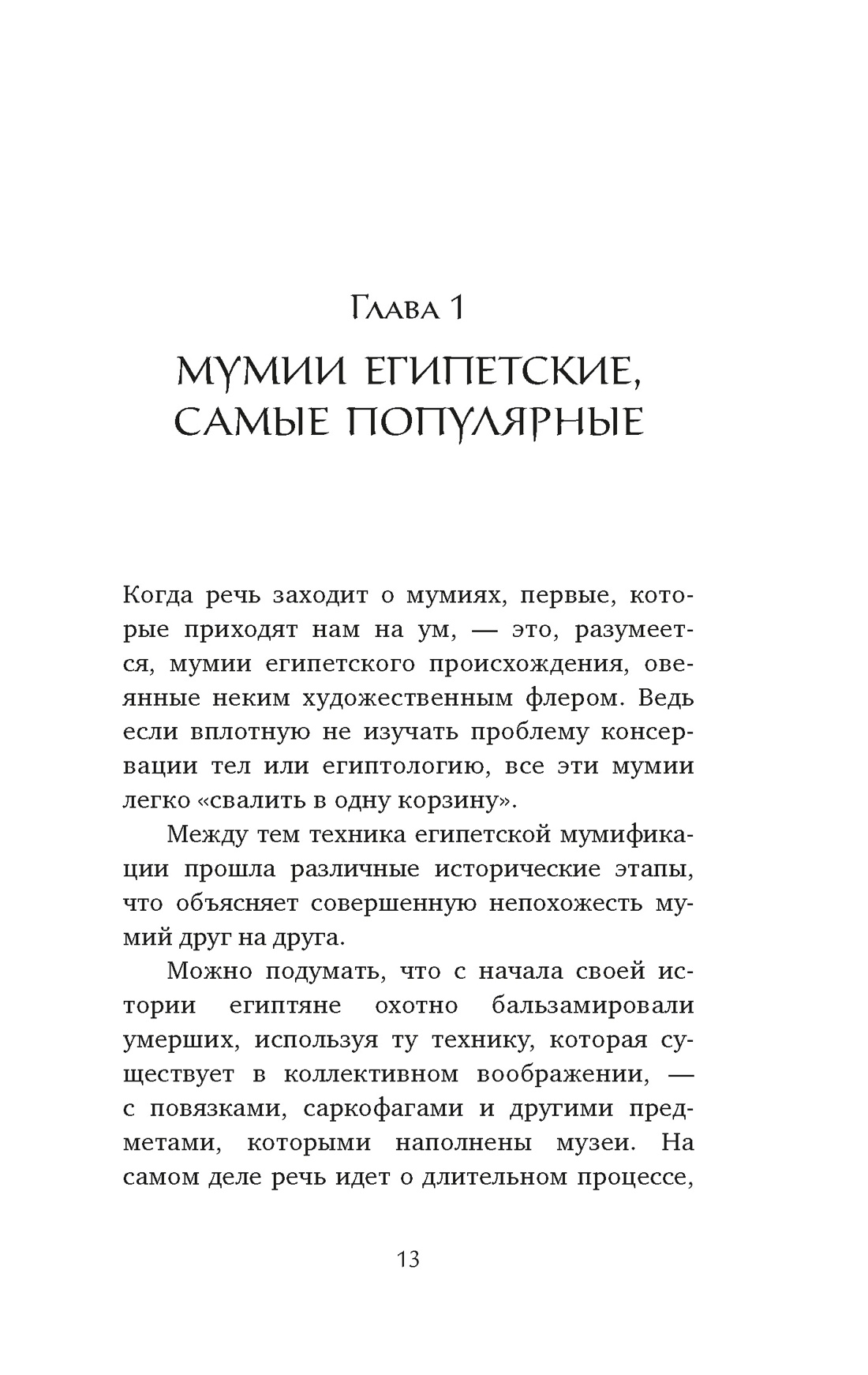 Мумии со всего света, Отрывок из книги