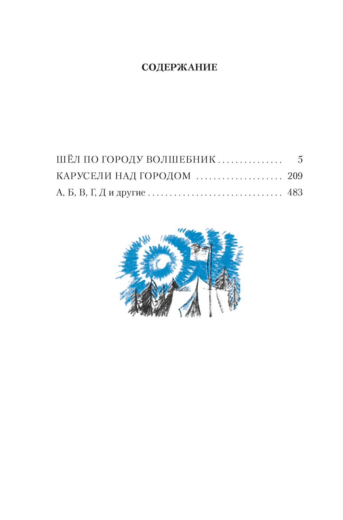 Шёл по городу волшебник, Юрий Томин