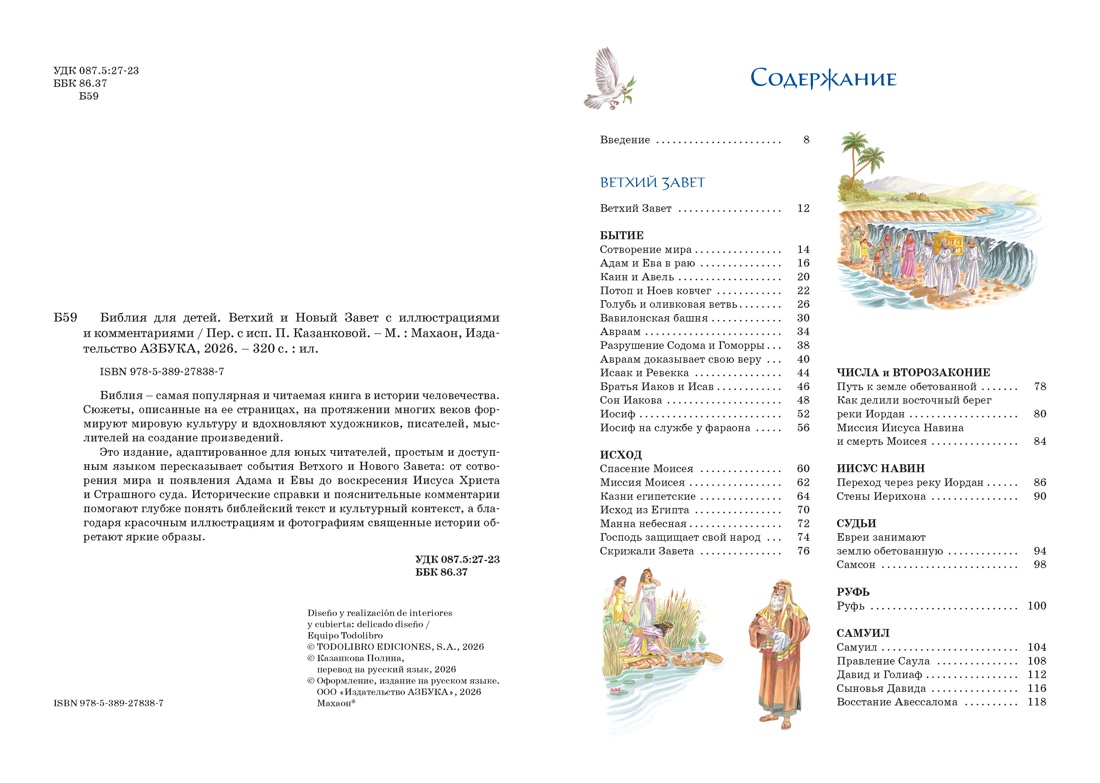 Библия для детей. Ветхий и Новый Завет с иллюстрациями и комментариями, Отрывок из книги