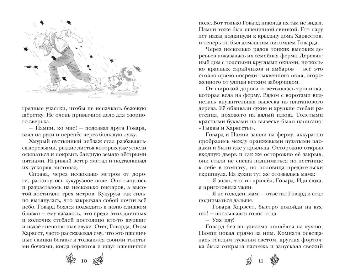 Пока дует тыквенный ветер, Отрывок из книги