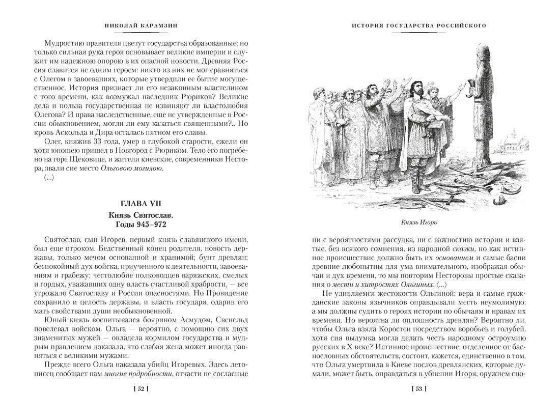 История государства Российского (с иллюстрациями), Отрывок из книги