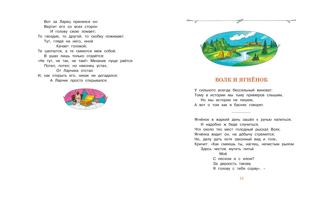 Басни (илл. Борис Тржемецкий и др.), Отрывок из книги