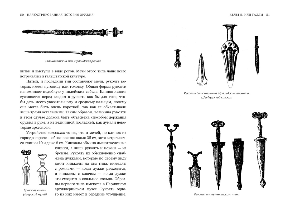 Иллюстрированная история оружия: С древнейших времен до начала XIX века, Отрывок из книги
