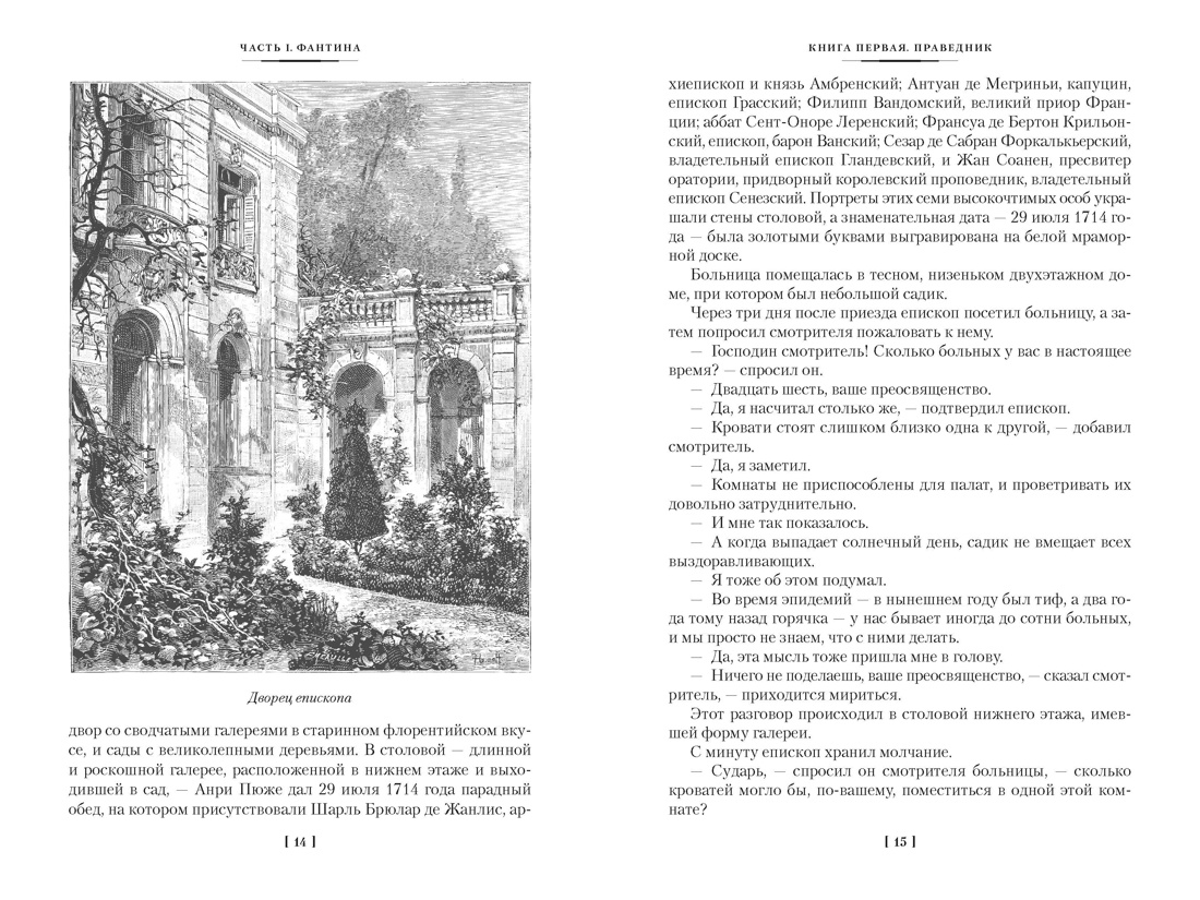 Отверженные в 2 томах (комплект с илл.), Отрывок из книги