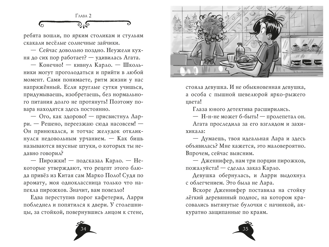 Агата Мистери. Книга 33. Скандал вокруг Нобелевской премии, Отрывок из книги