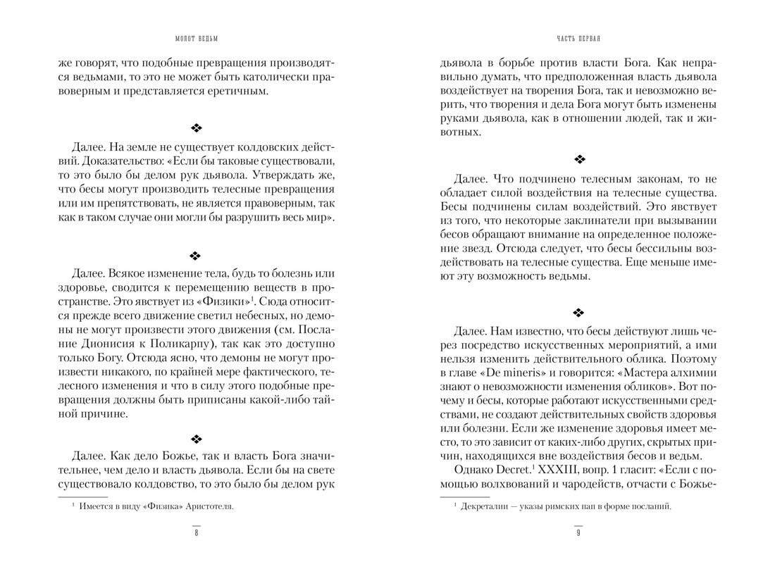 Молот ведьм, Отрывок из книги