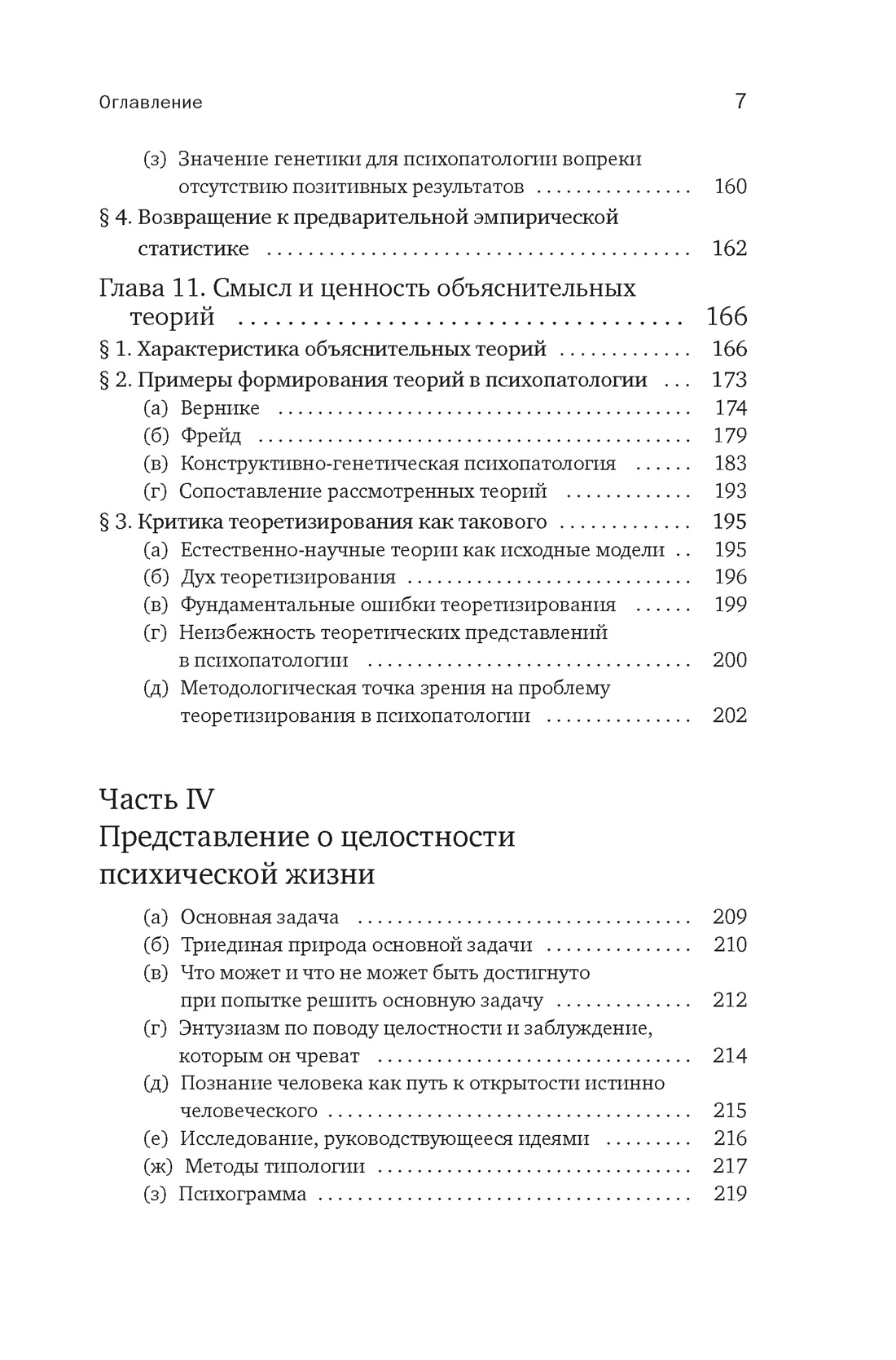 Общая психопатология. От становления личности до психологии масс, Отрывок из книги