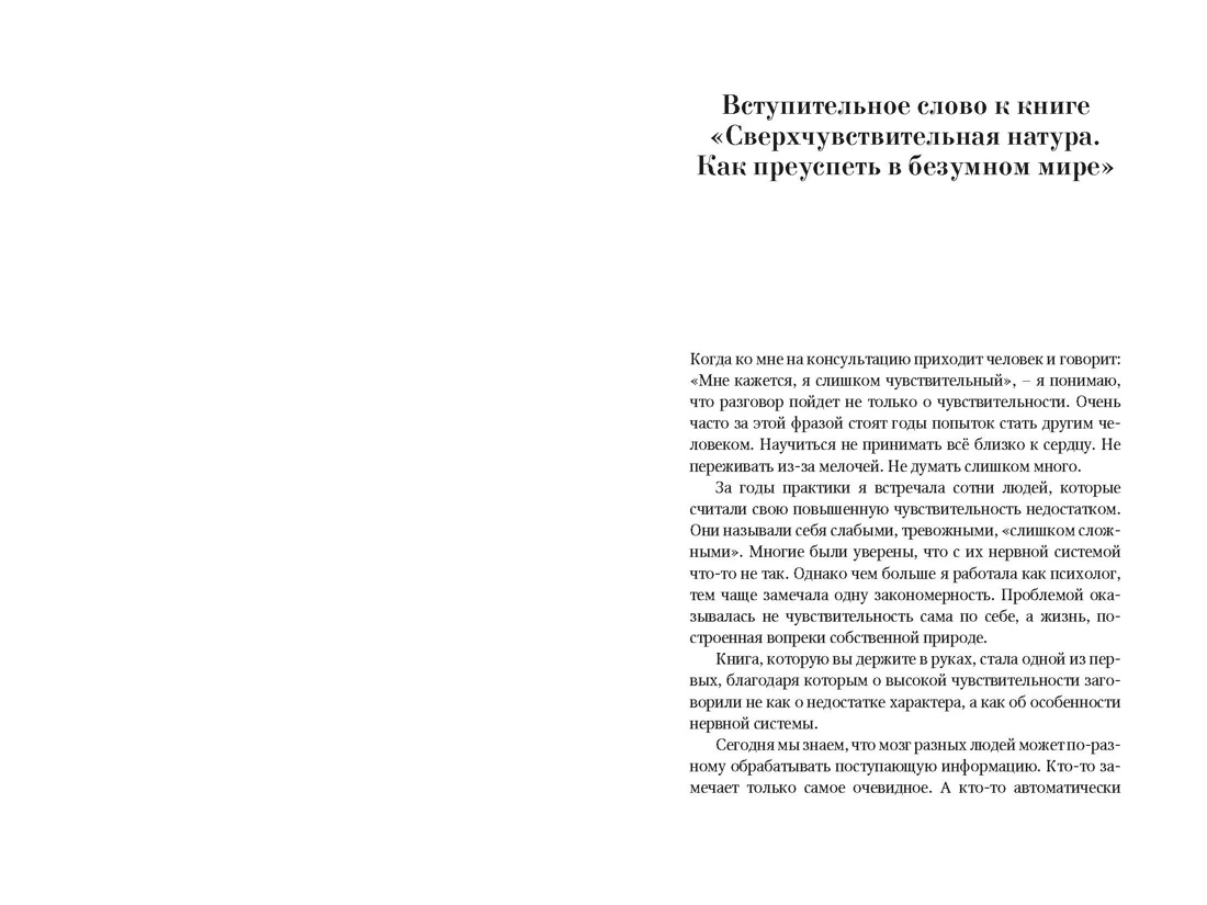 Сверхчувствительная натура: Как преуспеть в безумном мире (второе издание), Отрывок из книги