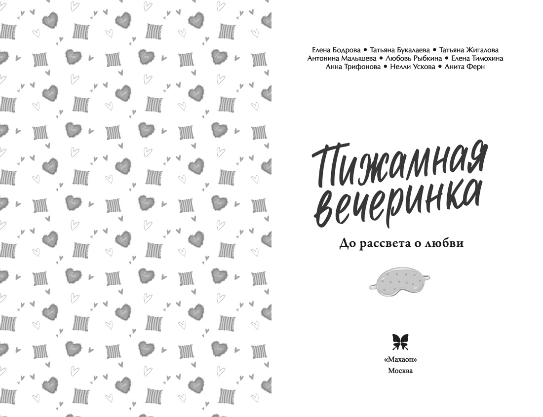 Пижамная вечеринка. До рассвета о любви, Отрывок из книги