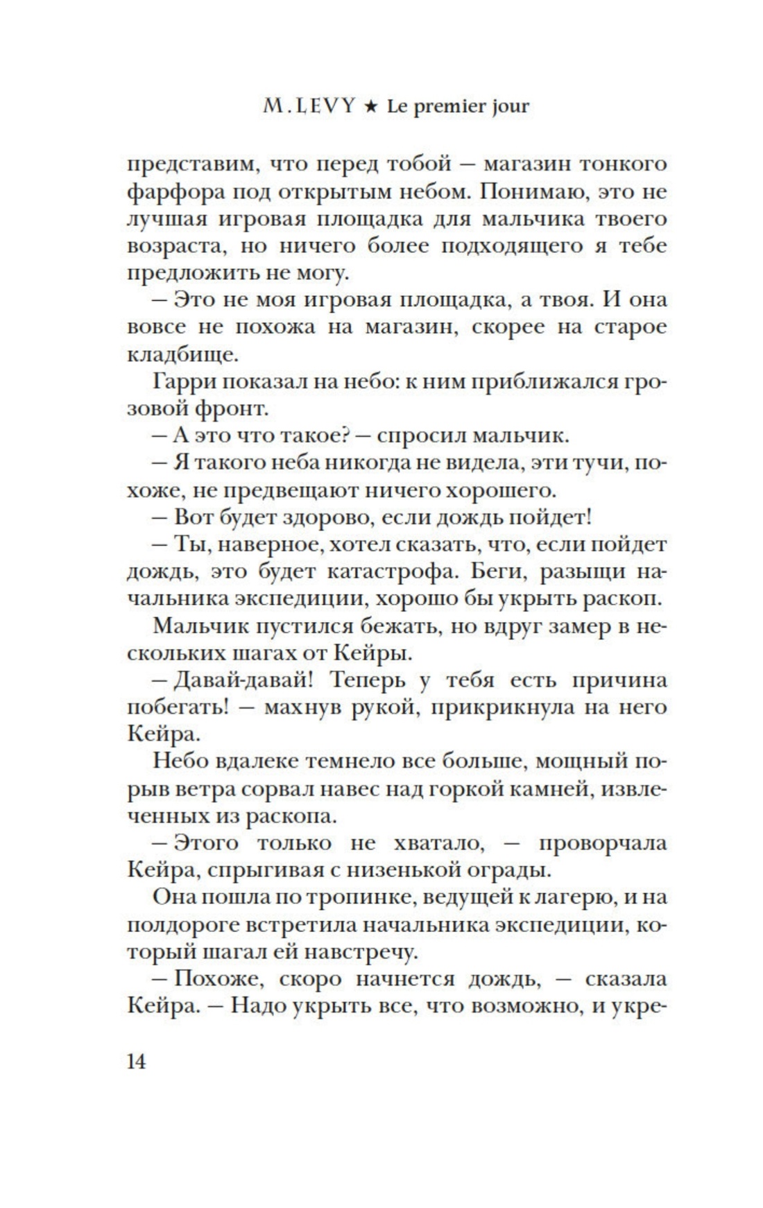 Леви. Первый день. Первая ночь. Комплект из 2-х книг, Отрывок из книги