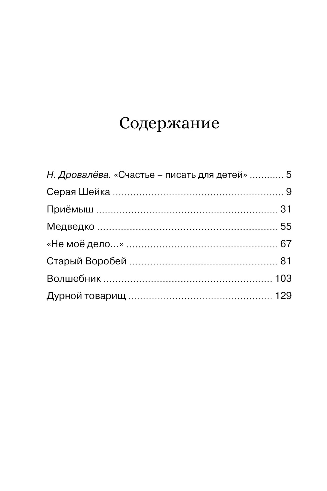 Серая Шейка, Дмитрий Мамин-Сибиряк