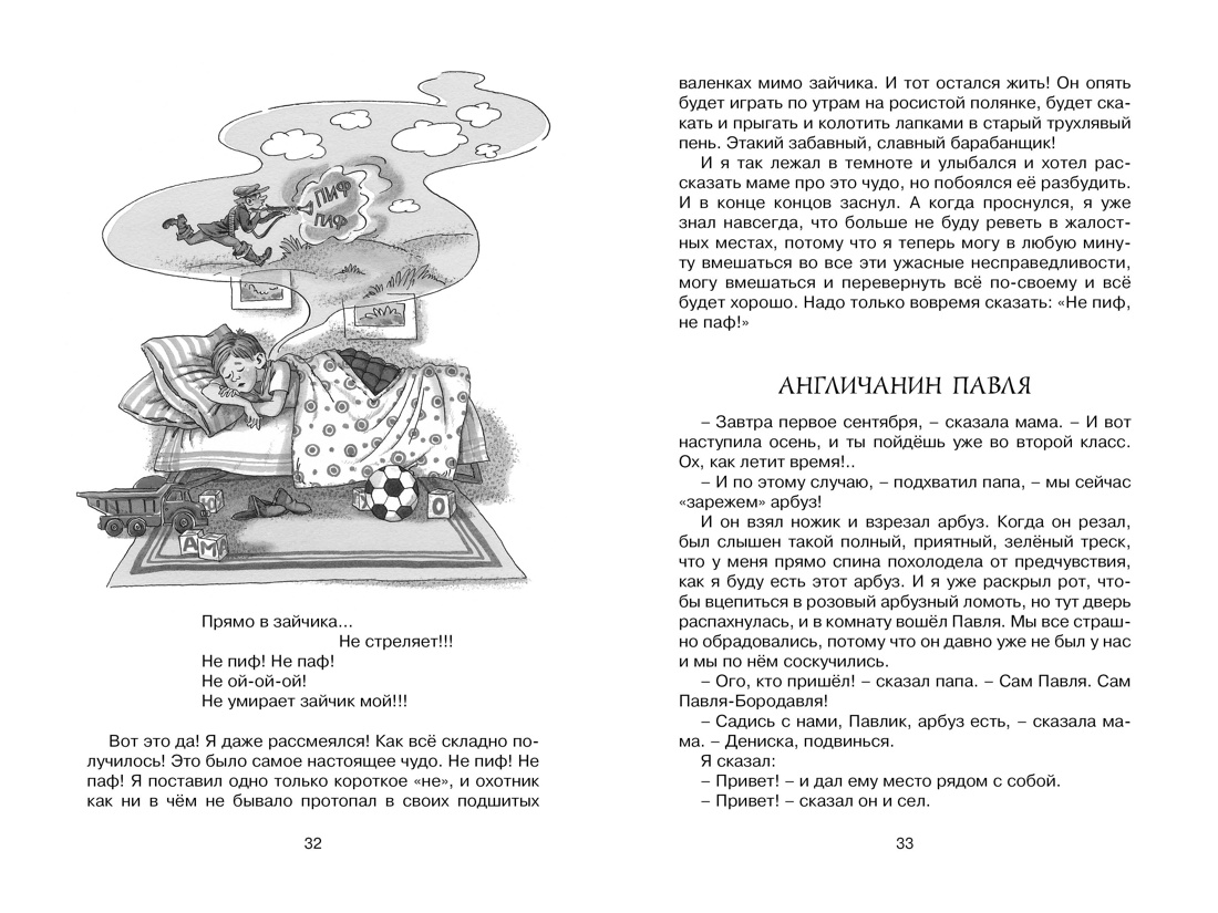 Денискины рассказы, Отрывок из книги