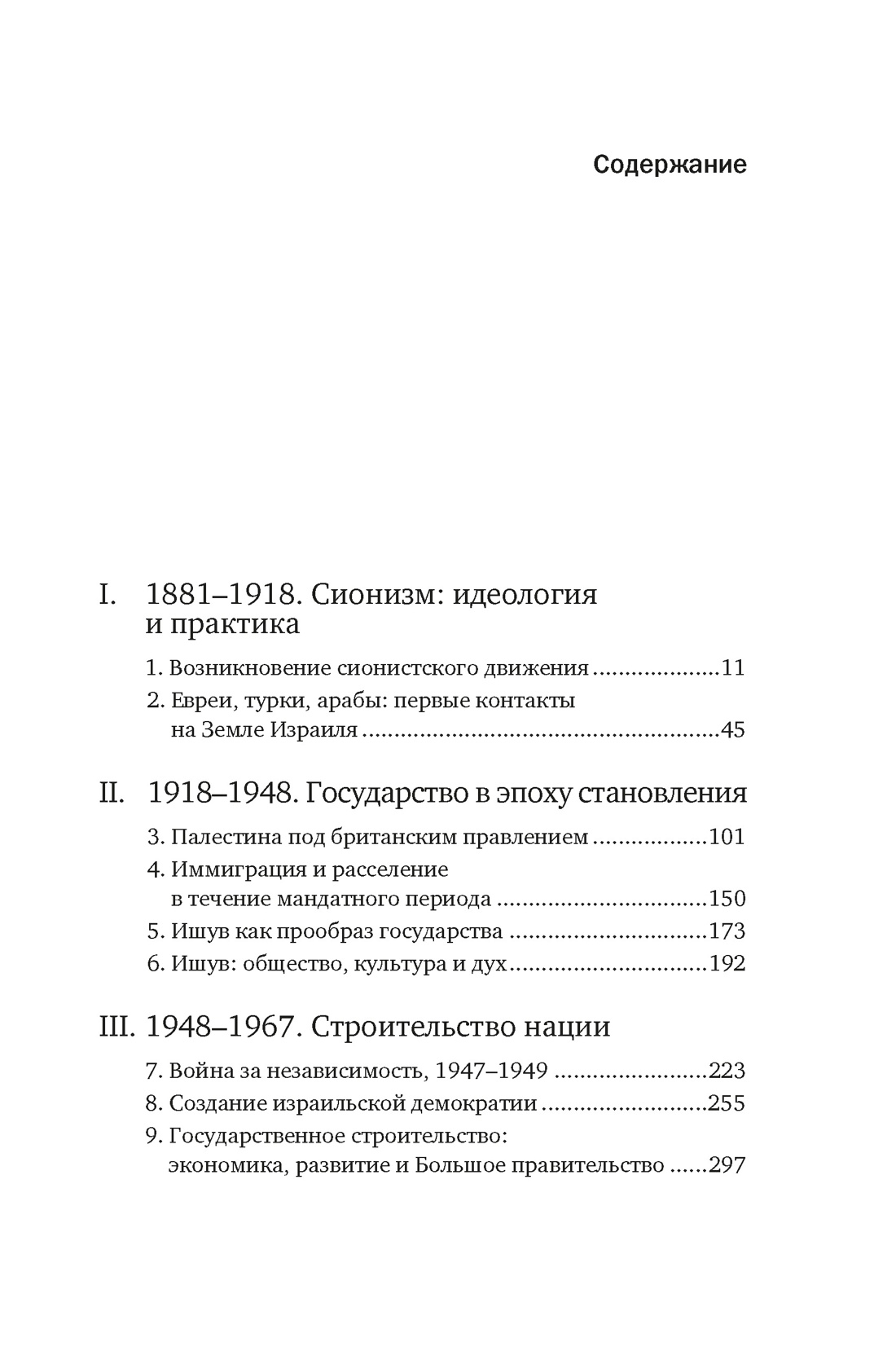 История Израиля: От истоков сионистского движения до интифады начала XXI века, Анита Шапира